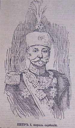 сербский король Петр I