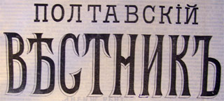 Полтавский Вестник