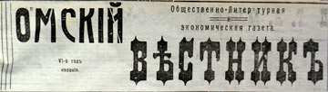 Омский Вестник