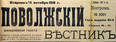 Поволжский Вестник (Кострома)