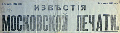 Известия Московской Печати 14(1) марта 1917 г