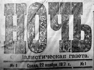 Ночь (Петроград) (вместо закрытой большевиками газеты "День")