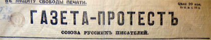Газета-протест союза русских писателей (Петроград)