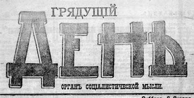 Грядущий день (Петроград) - вместо закрытой газеты "День"