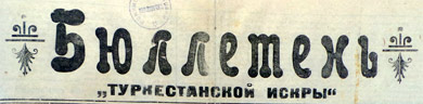 Бюллетень "Туркестанской искры" (Ташкент)