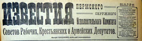 Известия (Пермь) 1918