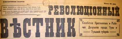 Революционный Вестник  (Тула)