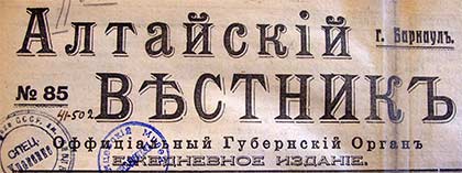 Алтайский вестник (Барнаул)