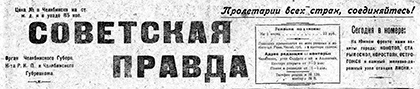Советская правда (Челябинск)