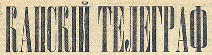 Канский телеграф