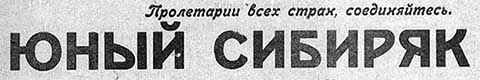Юный сибиряк (Иркутск)