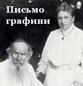 Письмо графини Толстой