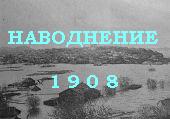 наводнение 1908 года в России