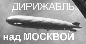 Дирижабль над Москвой