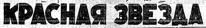Красная звезда (Москва) Красная звезда (Москва)